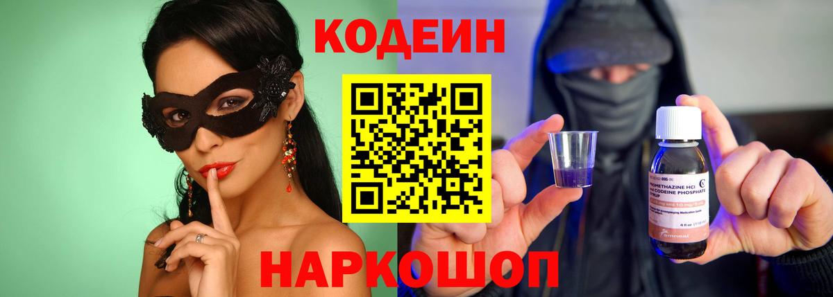 Кодеиновый сироп Lean напиток Lean (лин)  Кодеин Purple Drank  Вход с VPN  Рассказово 